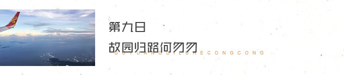Day 9. 故园归路何匆匆 Day 9. 故园归路何匆匆