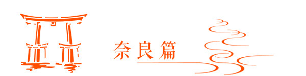 奈良篇 奈良篇