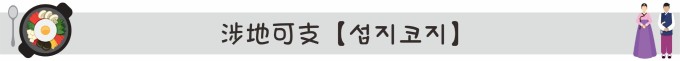 涉地可支【섬지코지】 涉地可支【섬지코지】