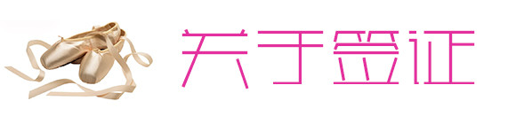 关于签证 关于签证