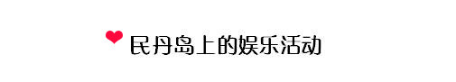 民丹岛上的娱乐活动 民丹岛上的娱乐活动