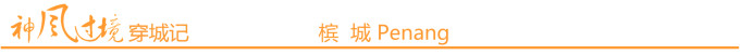 槟城 Penang 槟城 Penang
