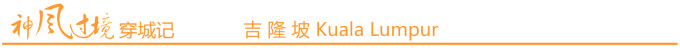 吉隆坡 Kuala Lumpur 吉隆坡 Kuala Lumpur
