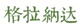格拉纳达 格拉纳达