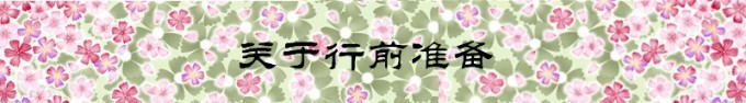 关于准备 关于准备