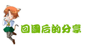 回国后的分享 回国后的分享