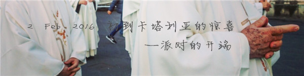2 Feb 2016 初到卡塔利亚的惊喜—派对的开端 2 Feb 2016 初到卡塔利亚的惊喜—派对的开端
