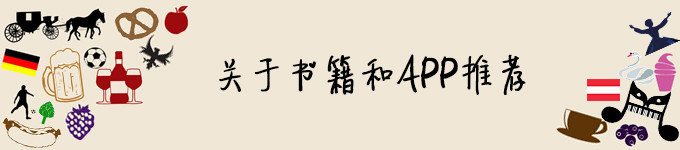 关于书籍和APP推荐 关于书籍和APP推荐