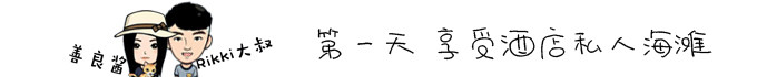 第一天 享受酒店私人海滩 第一天 享受酒店私人海滩