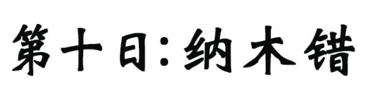 纳木错 纳木错