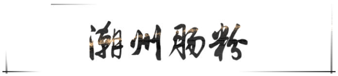 潮州肠粉 潮州肠粉