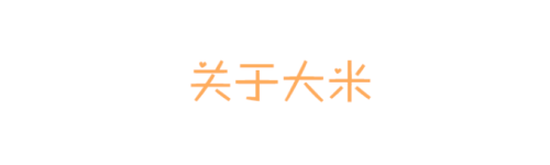 大米 大米