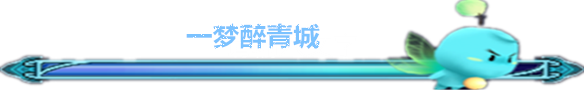 一醉梦青城 一醉梦青城