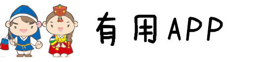 有用APP 有用APP