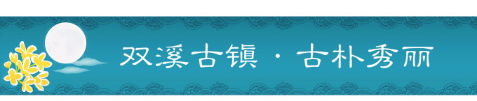 双溪古镇·古朴秀丽 双溪古镇·古朴秀丽