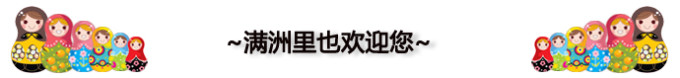 满洲里也欢迎您 满洲里也欢迎您