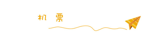 机票 机票