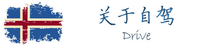 关于自驾 关于自驾