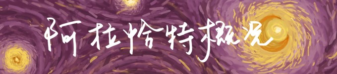 阿拉恰特概况 阿拉恰特概况
