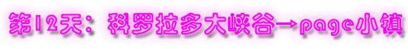 第12天:科罗拉多大峡谷→Page小镇 第12天:科罗拉多大峡谷→Page小镇