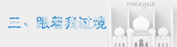 三、跟着我过境 三、跟着我过境