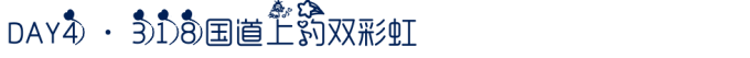 DAY4 · 318国道上的双彩虹 DAY4 · 318国道上的双彩虹