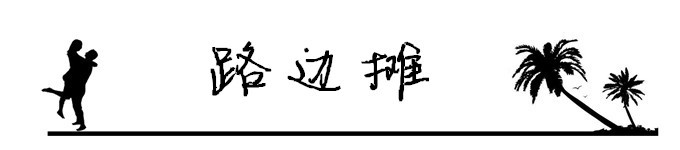 1.路边摊 1.路边摊