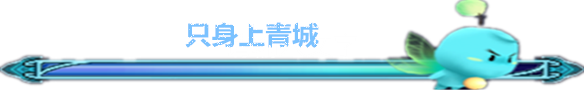 只身上青城 只身上青城