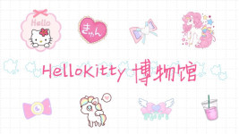 HelloKitty博物馆 HelloKitty博物馆