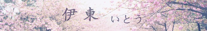 伊东 伊东