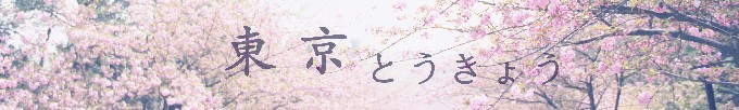 东京 东京