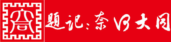 题记:奈何大同 题记:奈何大同