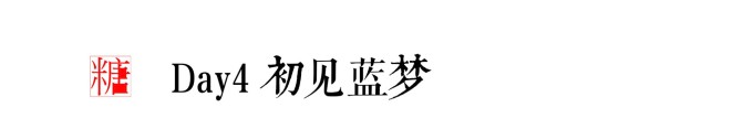 DAY4 初见蓝梦 DAY4 初见蓝梦