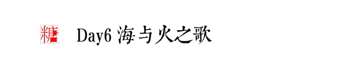 DAY6 海与火之歌 DAY6 海与火之歌