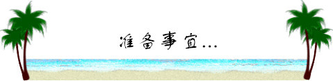 出行准备事宜 出行准备事宜