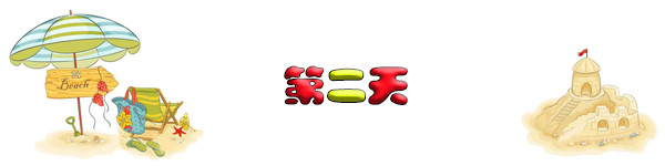 第二天 第二天