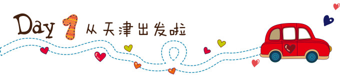 第一天:从天津启程 第一天:从天津启程