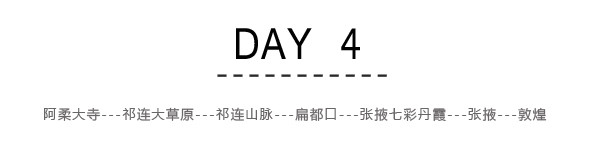 Day4:阿柔大寺---祁连大草原---祁连山脉---扁都口---张掖七彩丹霞---张掖---敦煌 Day4:阿柔大寺---祁连大草原---祁连山脉---扁都口---张掖七彩丹霞---张掖---敦煌