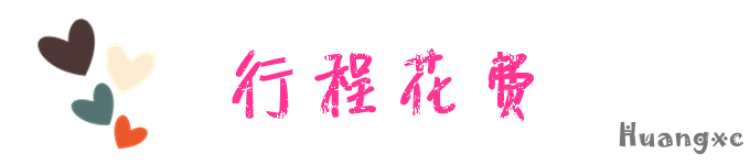 行程花费 行程花费