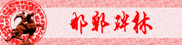第五站:邯郸碑林 第五站:邯郸碑林