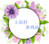土俗村参鸡汤 土俗村参鸡汤