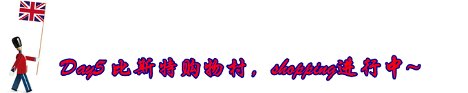 Day5 奥特莱斯购物 Day5 奥特莱斯购物