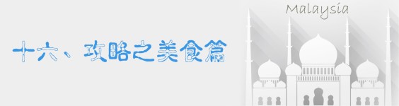 十六、攻略之美食篇 十六、攻略之美食篇