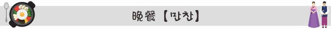 晚餐【만찬】 晚餐【만찬】