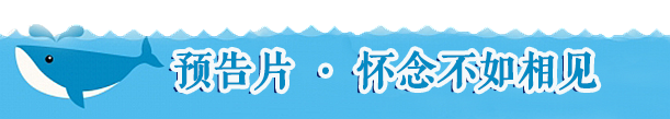 【预告片· 怀念不如相见】 【预告片· 怀念不如相见】