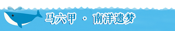 【马六甲· 南洋遗梦】 【马六甲· 南洋遗梦】
