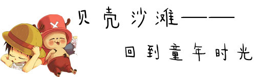 贝壳沙滩——回到童年时光 贝壳沙滩——回到童年时光