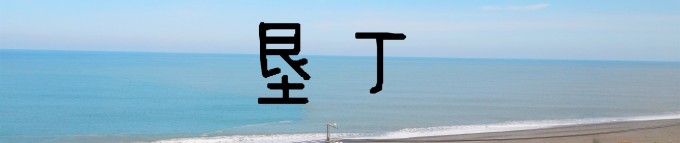 DAY5 花莲-垦丁 DAY5 花莲-垦丁