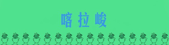 喀拉峻 喀拉峻