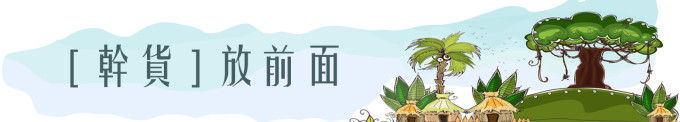 幹貨放前面 幹貨放前面